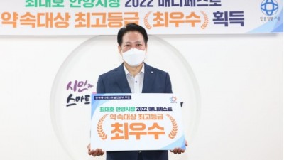 최대호 안양시장, 「2022년 매니페스토 약속대상」 선거공약서 분야 최고등급‘최우수
