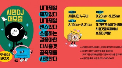 시흥갯골축제 DJ는 나야 나, ‘시민DJ’ 31일까지 모집