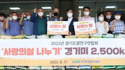 경기도쌀연구연합회, 경기미 ‘사랑의 쌀’ 2,500kg 지역 사회 기부