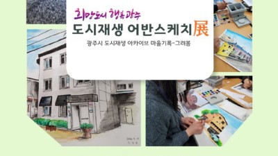 광주시, ‘희망도시 행복광주’ 도시재생 어반스케치展 - 그려봄 전시회 개최