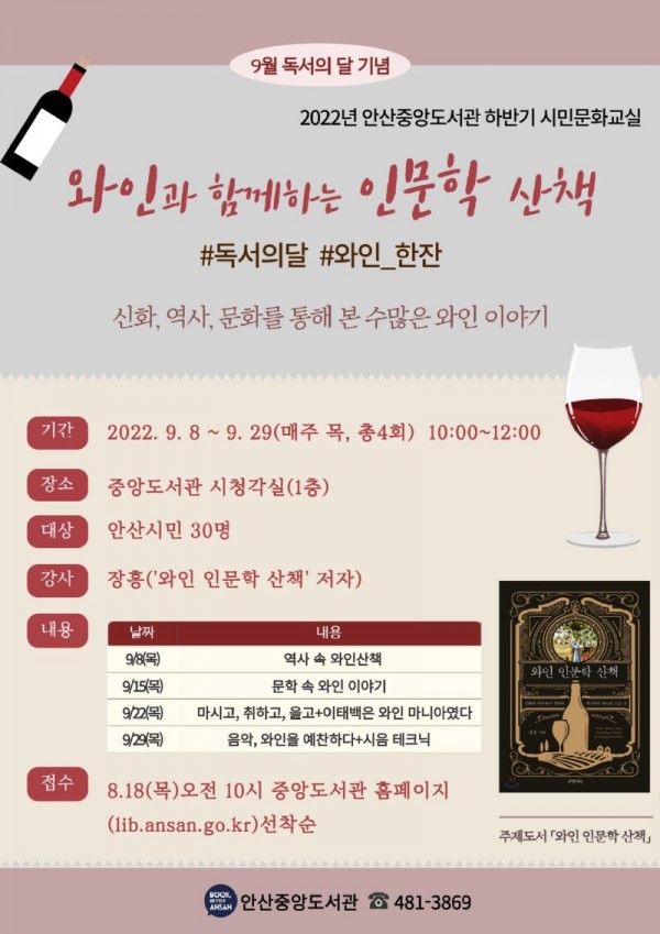 84.안산시 중앙도서관, 독서문화교실‘와인과 함께하는 인문학 산책’운영.jpg
