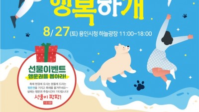 용인특례시, 오는 27일 시청 하늘광장서 3년 만에 반려동물축제 개최