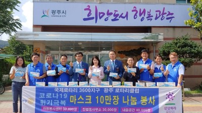광주로타리클럽, 코로나19 극복과 수해민을 위한 마스크10만장 후원