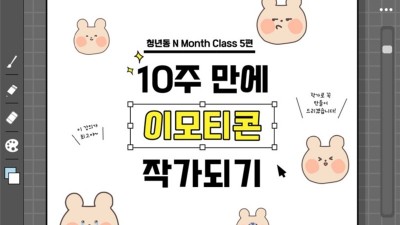 광명시 청년동, 이모티콘 클래스 ‘10주 만에 이모티콘 작가되기 !’ 열어