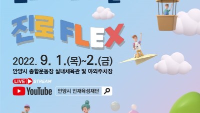 안양시 인재육성재단, EBS와 함께 ‘진로 페스티벌’ 개최