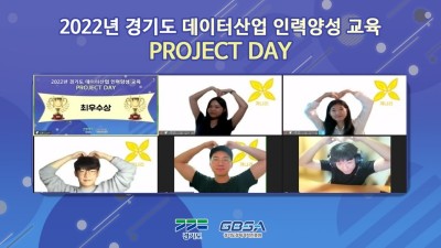 경기도미래기술학교 데이터산업 인력양성 교육 ‘프로젝트 데이’ 개최
