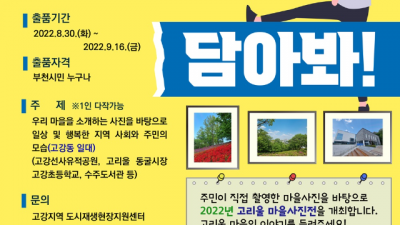 부천시, 2022년 고리울 마을 사진 공모전 개최