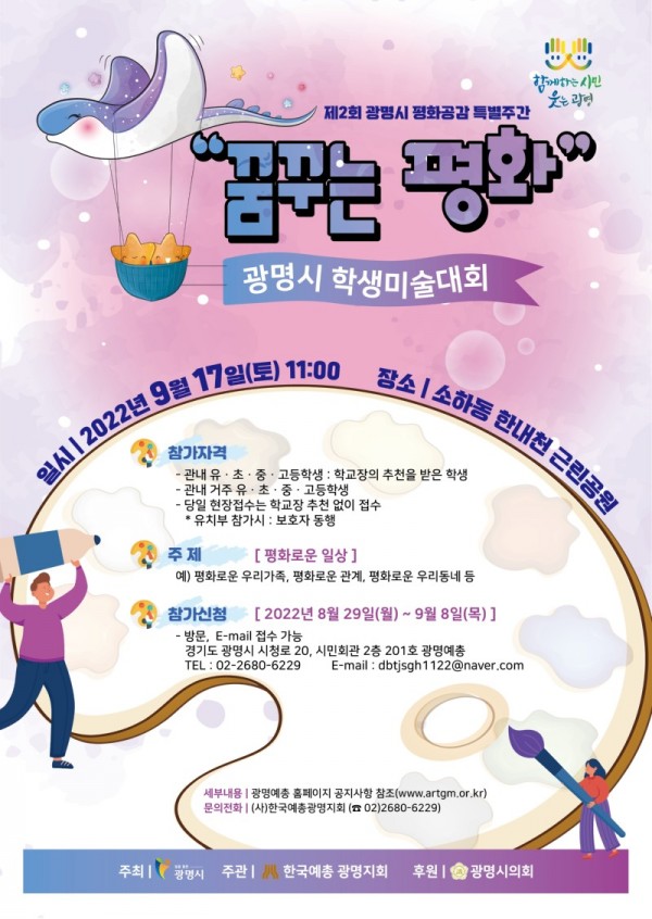 (광명4)광명시(시장 박승원)는 오는 9월 17일 한내근린공원에서 제2회 평화공감 학생미술대회를 개최한다.jpg