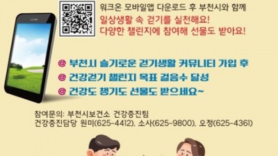 부천시, ‘슬기로운 걷기생활’ 8월에 8만보 걷기 프로그램 운영