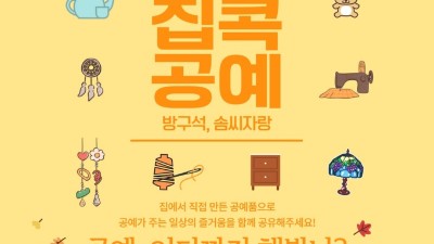 한국도자재단, ‘집콕 공예 공모전’ 개최…직접 만든 공예품 뽐내고 상금 받자!