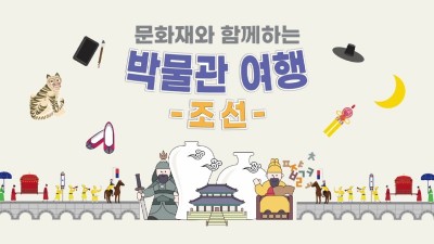 안양박물관 온라인 어린이 교육 진행 「문화재와 함께하는 박물관여행-조선」