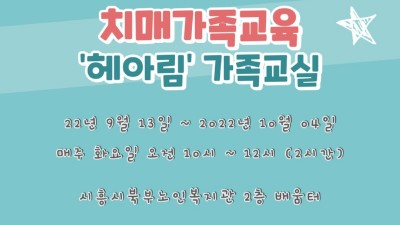 치매가족 마음 헤아리는 시흥시치매안심센터, 찾아가는 「헤아림」 치매가족 교실 운영