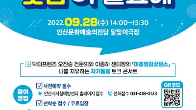 안산시자살예방센터, 자살예방의 날 맞아 토크콘서트 ‘마음에도 늦잠이 필요해’개최