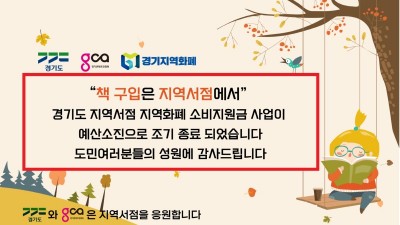 경기도 지역서점 지역화폐 소비지원금 사업 성황리 마무리, 책 매출 45억 원