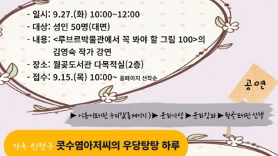 월곶도서관, 저자와 함께하는 독서 여행 <루브르 박물관에서 꼭 봐야할 그림 100> 운영