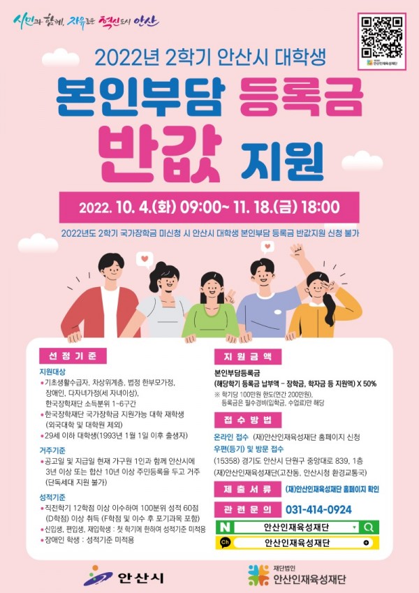 130.안산시,“올 2학기 대학생 본인부담 등록금 반값지원 신청하세요”.jpg