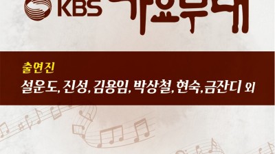 광주시, KBS 가요무대 개최