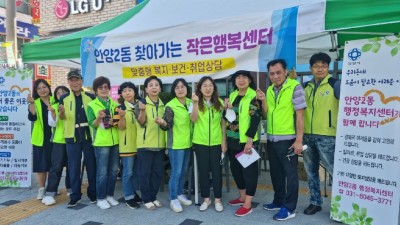 안양2동「찾아가는 작은 행복센터」운영