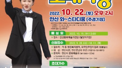 KBS 전국노래자랑 안산시편, 10월 22일 와~스타디움서 개최