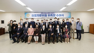 안양시의회, 제9대 전반기 의정자문위원 위촉장 수여식 개최