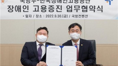 국방부-한국장애인고용공단, 장애인 고용 증진을 위한 업무협약 체결