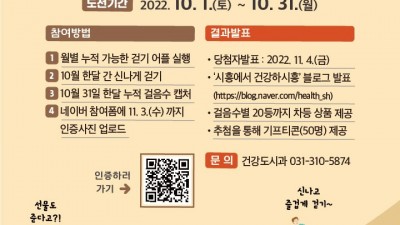 가을 길 걷고, 건강도 챙기고! 시흥시, 걷기왕 선발 이벤트 10월 한 달간 펼쳐