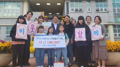광주시 도곡초, 알뜰 바자회로 이웃사랑 실천