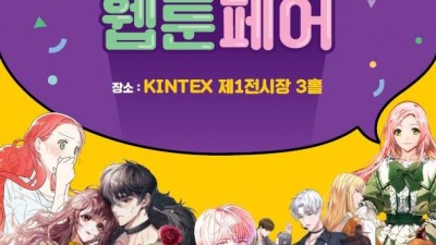 웹툰전문 전시회 ‘2022경기국제웹툰페어’ 6일 개막