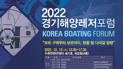 경기해양레저포럼 13일 개최…보트 구매부터 보관까지 현황·나아갈 방향 모색