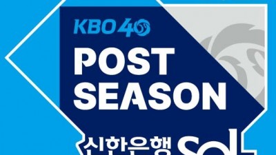 포스트시즌 10월 13일 개막 ‘한국시리즈 우승 트로피의 주인공은?’