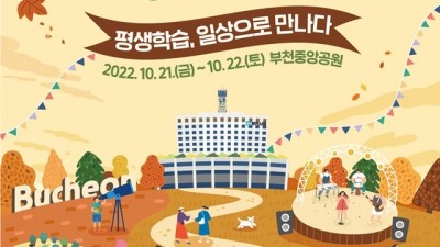 제16회 부천시평생학습축제! 시민과 함께 나누는 학습나눔 잔치로
