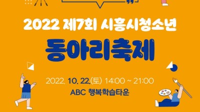 시흥시, 전국 최대 규모 ‘제7회 시흥시청소년동아리 축제’로 청소년 꿈과 끼 깨운다
