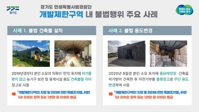 비닐하우스 불법 창고 운영, 무단 형질변경해 주차장 사용 등… 도 특사경, 개발제한구역 내 불법행위 51건 적발