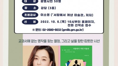 광명시 연서도서관, 이소영 작가와 함께하는 거실 인문학 강연회 개최