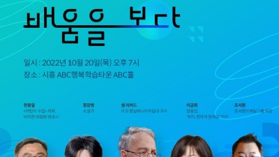 도, 시흥서 지식콘서트 열어. 3년 만에 오프라인 강연회 재개