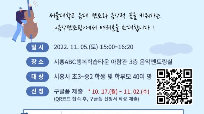 시흥시, 서울대와 함께하는 <음악멘토링> ‘오픈클래스’ 참가자 모집
