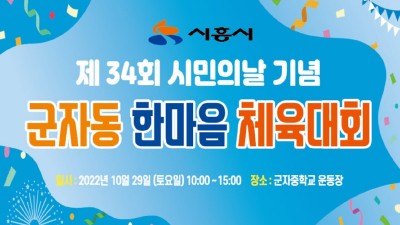시흥시 군자동, 오는 29일 주민 한마음 체육대회 개최