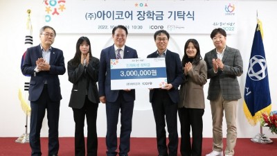 안양시 인재육성재단, ㈜아이코어로부터 장학금 기탁 받아