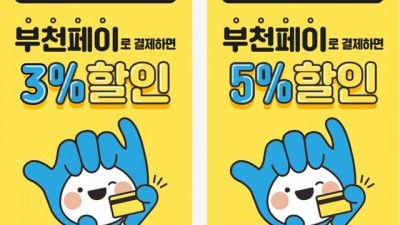 부천페이로 결제하고 추가할인도 받자!
