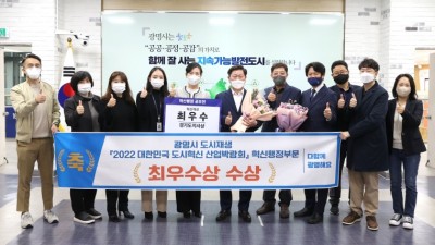 박승원 광명시장, 2022 도시혁신 산업박람회 혁신행정분야 최우수상 수상