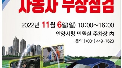 안양시, 6일 자동차 무상점검 실시