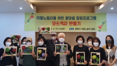 광명시, 이동노동자의 심리적 피로감 해소 위한 힐링 프로그램 운영