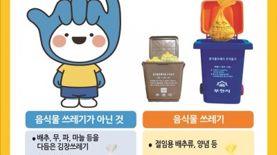 부천시 “김장철 채소 쓰레기는 종량제봉투에 담아 버리세요”