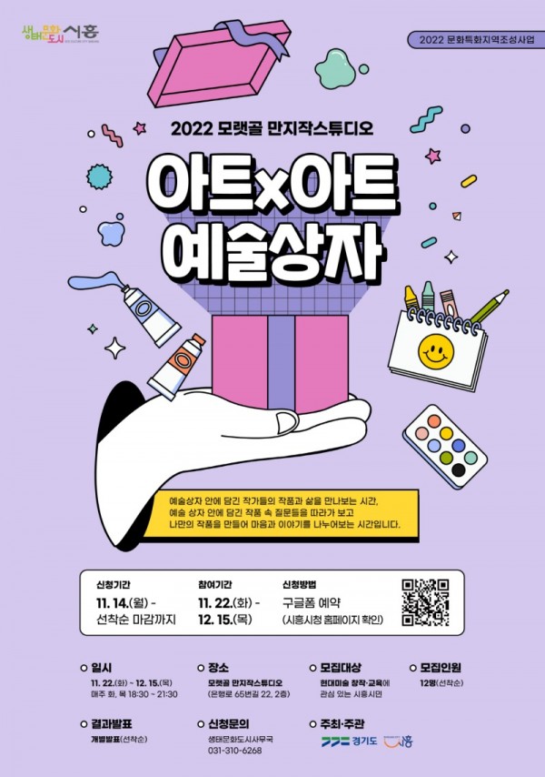 보도자료3+시흥시,+아트+아트,+예술상자+참가자+모집 (1).jpg
