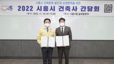 시흥시, 선진 건축행정 구현 위해 2022년 건축사 간담회 열어
