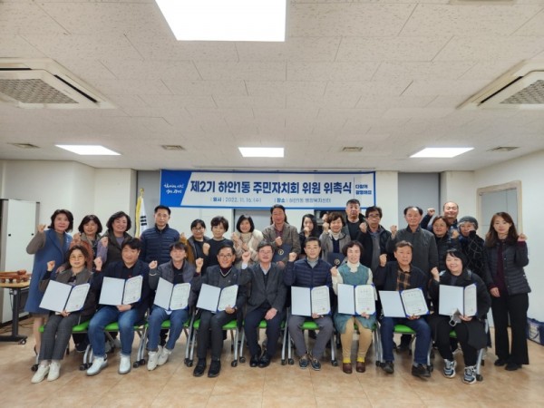 (광명9)광명시 하안1동 행정복지센터에서는 지난 16일 제2기 하안1동 주민자치회 위원 위촉식을 개최했다.jpg