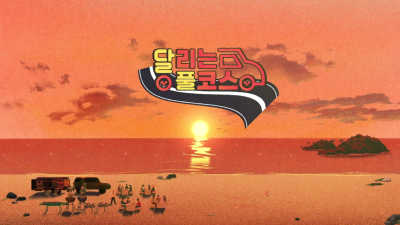 광주시, KBS2TV 신규 예능 프로그램 ‘달리는 풀코스’ 방영