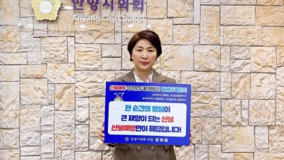 안양시의회, 산불예방 홍보 릴레이 챌린지 동참