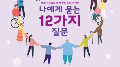 광주시, 문화가 있는 날 행사, '나에게 묻는 12가지 질문' 개최