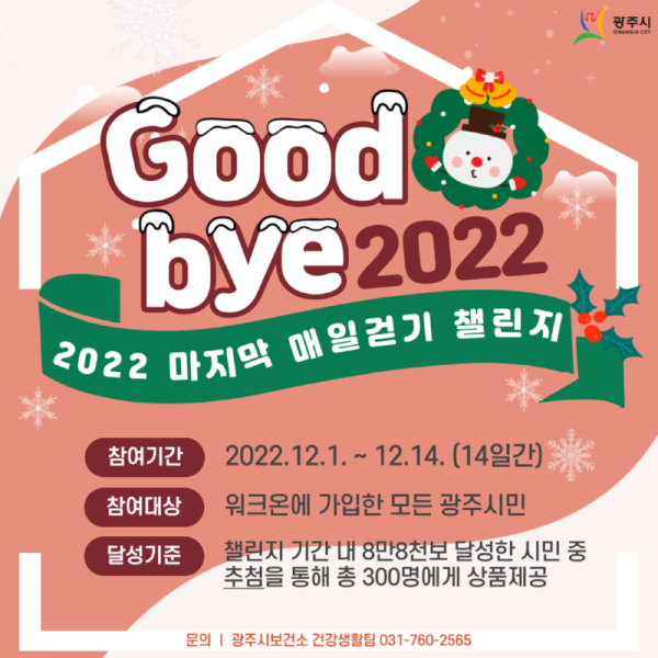 광주시보건소,+12월+마지막+걷기+챌린지+실시.png